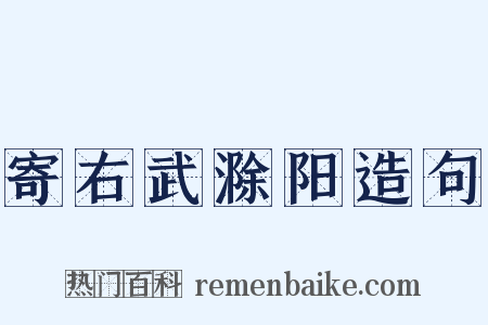 寄右武滁阳造句是什么意思的图片